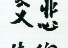 林中墨寶